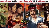 PAKISTANI FILM HASHAR NASHAR SONG | LOKO SEHALI MERI | ASIYA | NAJMA | SINGER NAHEED AKHTAR  SONGS
