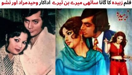 PAKISTANI FILM  ZUBAIDA SONG | SAATHI MERE BIN TERE | WAHEED MURAD | NISHO | SINGER IKHLAQ AHMED |