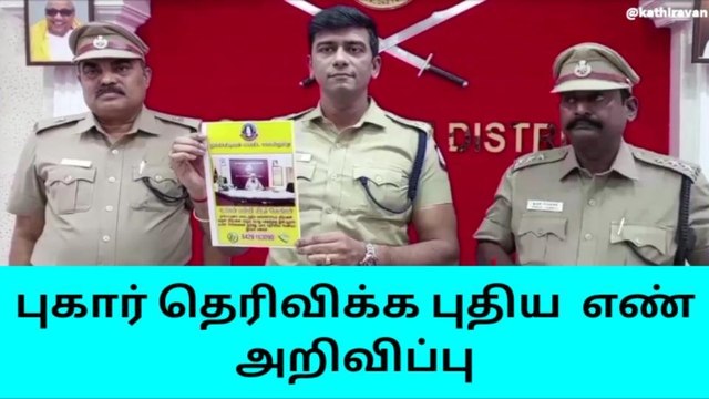 நாகை மாவட்ட புதிய எஸ்.பி பொதுமக்களுக்கு முக்கிய அறிவிப்பு