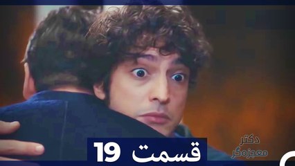 دکتر باور نکردنی Doctore Mojezeh Gar قسمت 19 (Dooble Farsi)