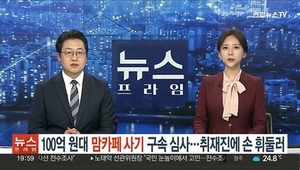 下载视频: '100억 원대 맘카페 사기' 구속심사…취재진에 손 휘둘러