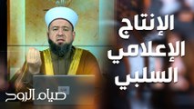 الاثار السلبية للانتاج الاعلامي على الشباب - صيام الروح