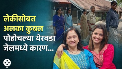 धाकट्या लेकीला घेऊन Alka Kubal येरवडा जेलमध्ये गेल्या या वेगळ्याच कारणासाठी | Lokmat Filmy | CH3