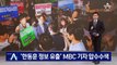 경찰, ‘한동훈 개인정보 유출 혐의’ MBC 기자 압수수색