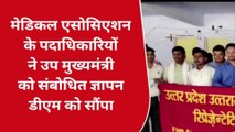 बलरामपुर: मेडिकल एसोसिएशन के पदाधिकारियों ने सौपा ज्ञापन, जानें क्या हैं मांग