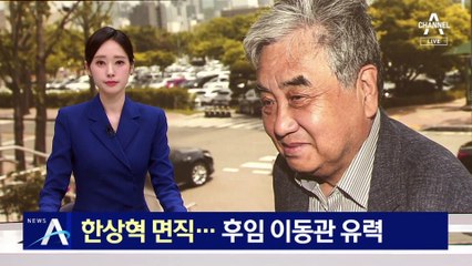 윤 대통령, 한상혁 방통위원장 면직안 재가…후임 이동관 유력
