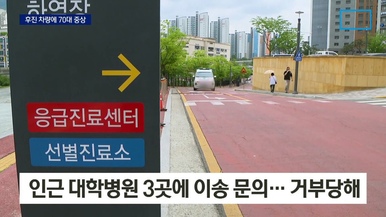 11곳 “병상 없다”…뺑뺑이 끝 2시간 헤매다 숨져