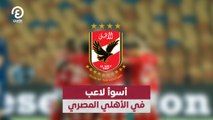 أسوأ لاعب في الأهلي المصري