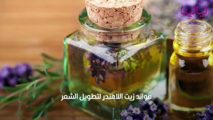 زيت اللافندر لتطويل الشعر
