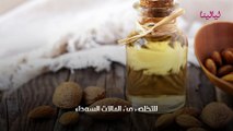 زيت اللوز المر للتخلص من الهالات السوداء