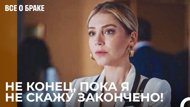 Ты Лучший Юрист В Мире Санем Джевхер - Все о браке 6 Серия