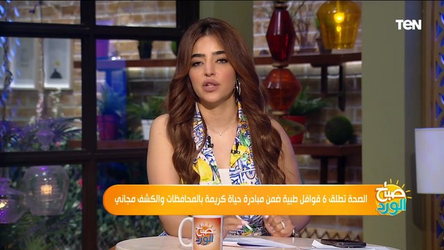 الصحة تطلق 6 قوافل طبية ضمن مبادرة حياة كريمة بالمحافظات والكشف مجاني تعرف أماكن تواجدها