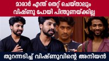 Vishnu's Brother On Akhil Marar: മാരാർ എന്തു കുറ്റം ചെയ്താലും വിഷ്ണുപോയി പിന്തുണയ്ക്കില്ല