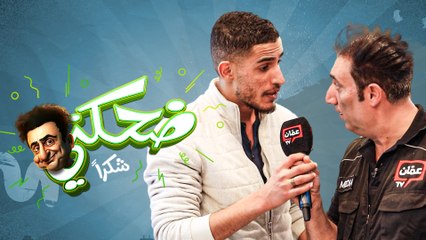 ضحكني شكراً | الحلقة التاسعة