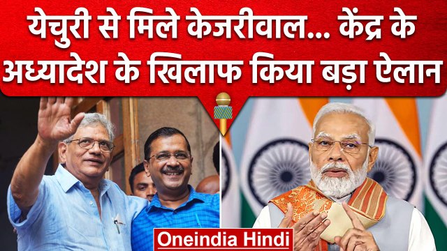 Arvind Kejriwal ने की Sitaram Yechury से Meeting, Modi Govt के अध्यादेश का विरोध | वनइंडिया हिंदी