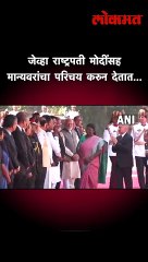 जेव्हा राष्ट्रपती मोदींसह मान्यवरांचा परिचय करुन देतात...