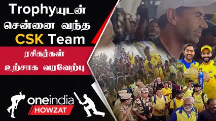 IPL 2023 Tamil | சென்னை வந்த CSK Teamக்கு ரசிகர்கள் வரவேற்பு | IPL 2023 தமிழ்