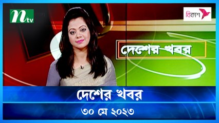Desher Khobor | 30 May 2023 | NTV Latest News Update