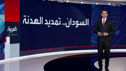 في بيان مشترك لـ #الرياض و #واشنطن.. طرفا الصراع في #السودان يتفقان على تمديد الهدنة لمدة 5 أيام #العربية