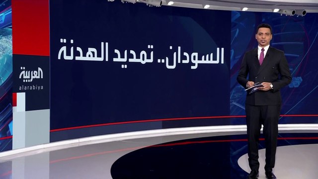 في بيان مشترك لـ #الرياض و #واشنطن.. طرفا الصراع في #السودان يتفقان على تمديد الهدنة لمدة 5 أيام #العربية