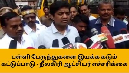 நீலகிரி மாவட்ட ஆட்சியர் கடும் எச்சரிக்கை அறிவிப்பு