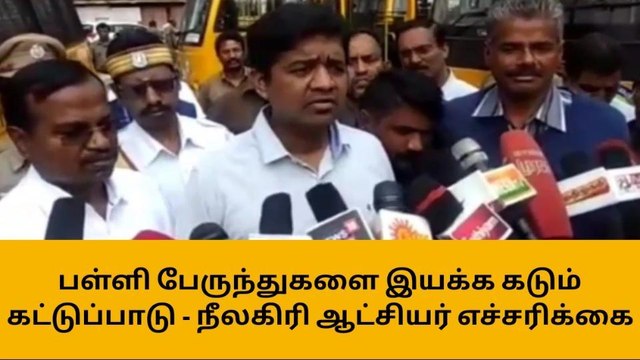 நீலகிரி மாவட்ட ஆட்சியர் கடும் எச்சரிக்கை அறிவிப்பு
