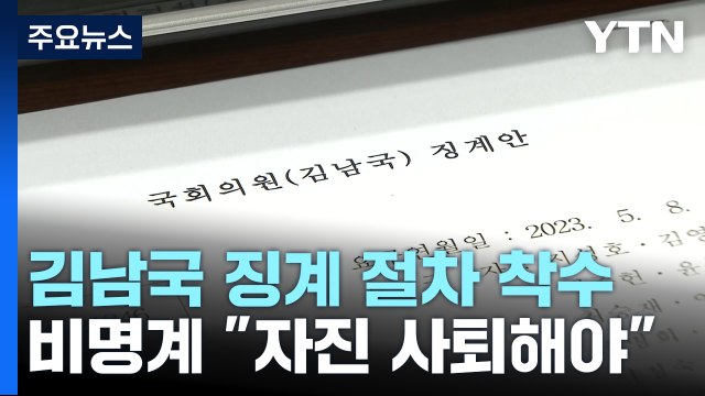 김남국 징계 절차 착수...비명계 징계 결정 전 자진사퇴해야 / YTN