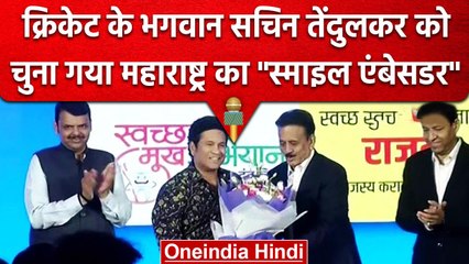 Sachin Tendulkar को Maharashtra के  बनाए गए Smile Ambassador | वनइंडिया हिंदी #Shorts