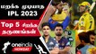 IPL 2023 Tamil: CSK-வின் Title Win முதல் Rinku Finish வரை; இந்த Season-ன் Memories | Oneindia Howzat