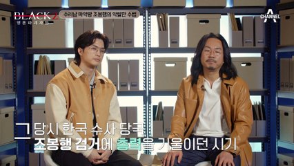 [#블랙2] 마약 청정국 대한민국 국민을 마약 운반책으로 이용하는 이유는? 평범한 사람들 교묘하게 이용한 조봉행의 실체 #수리남 #마약왕