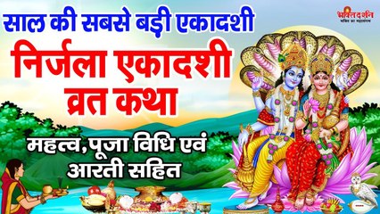 Télécharger la video: साल की सबसे बड़ी एकादशी - निर्जला एकादशी की कहानी | Nirjala Ekadashi Ki Katha | निर्जला एकादशी व्रत ~ @bhaktidarshan