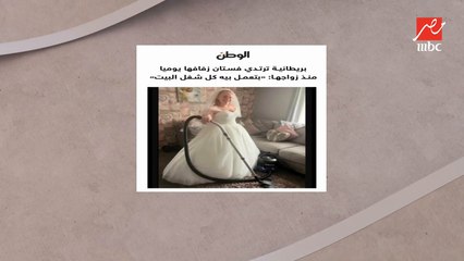 بريطانية بتلبس فستان فرحها كل يوم وبتعمل بيه شغل البيت ..شوفوا السر مع لميس والشيف حسن