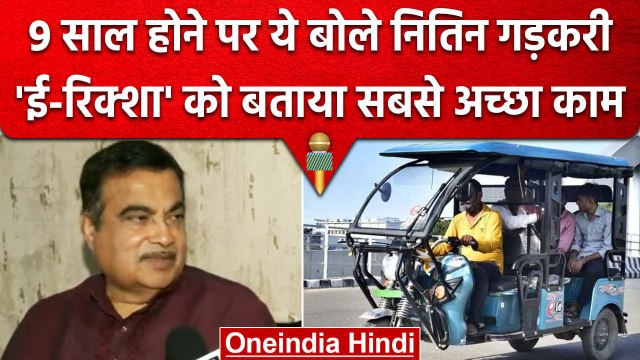 Nitin Gadkari ने E-Rickshaw को बताया सबसे बेहतर काम, 9 साल पूरे होने पर ये भी बोला | वनइंडिया हिंदी
