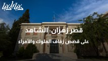قصر زهران الشاهد على قصص زفاف الملوك والأمراء