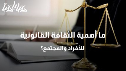 ما أهمية الثقافة القانونية للأفراد والمجتمع؟