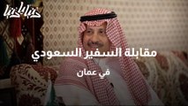 مقابلة السفير السعودي في عمان