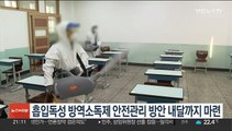 흡입독성 방역소독제 안전관리 방안 내달까지 마련