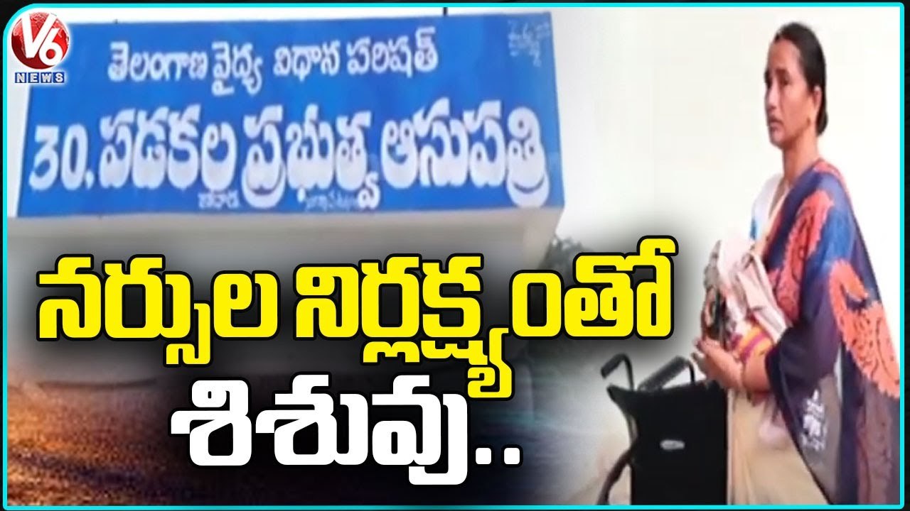 Family Members Fires On Kodad Govt Hospital Staff Over Negligence Of Nurses  In Delivery _ V6 News