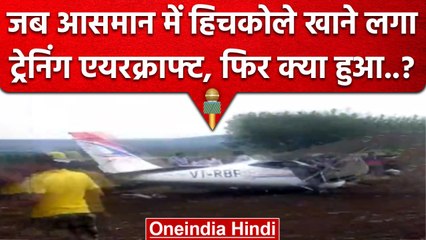 Redbird Aviation के Training Aircraft का क्या हुआ, जब हवा में गोते खाने लगा| वनइंडिया हिंदी #Shorts