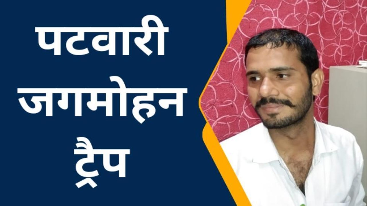 भरतपुर : 3 हजार की रिश्वत लेते पटवारी ट्रैप, नामांतरण खोलने की एवज में मांगी रिश्वत