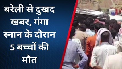 बरेली में गंगा दशहरा पर दर्दनाक हादसा, रामगंगा नदी में नहाते वक्त डूबने से 5 बच्चों की मौत