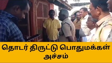 இராமநாட் : தொடர் திருட்டு - பொதுமக்கள் அச்சம் !