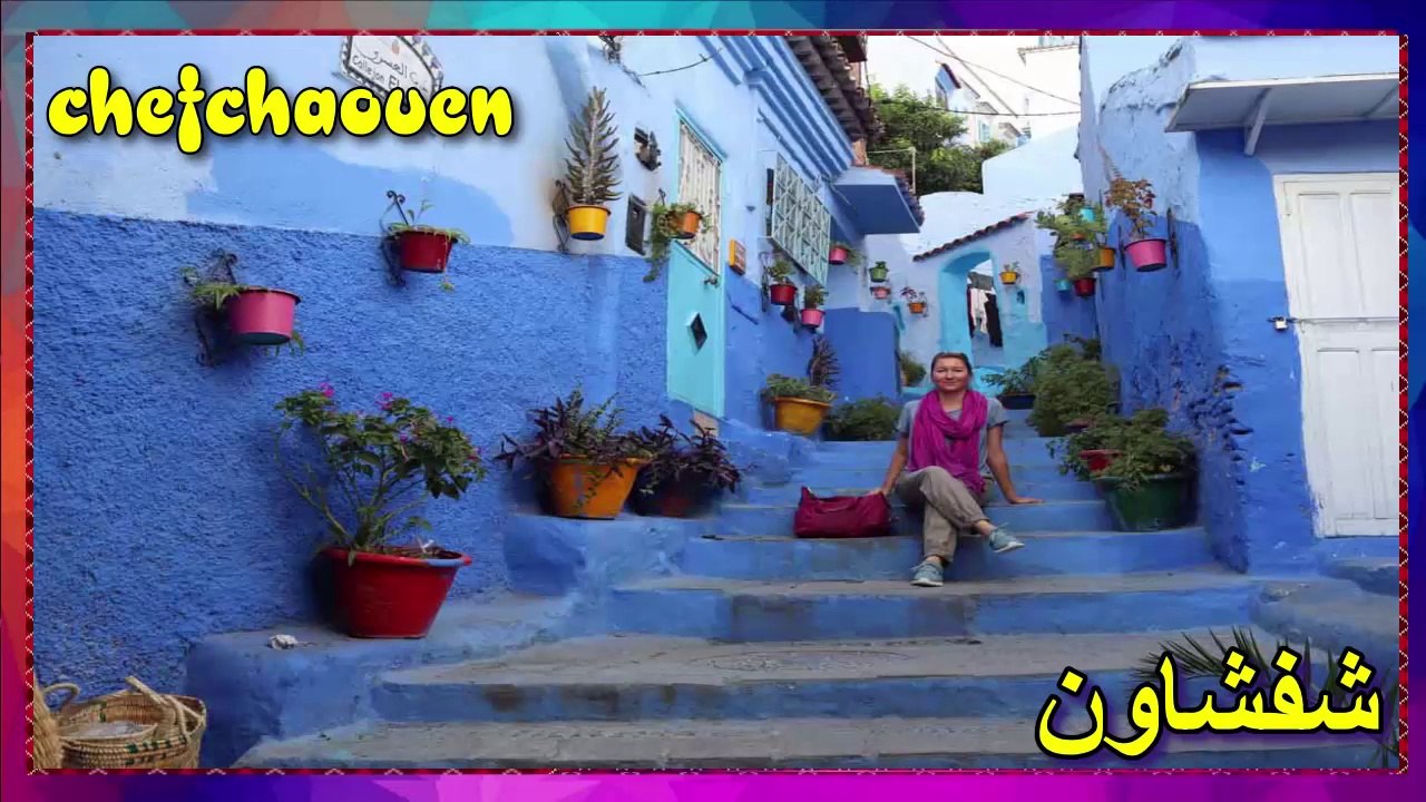 Chefchaouen, la ville bleu du Maroc ❤❤  شفشاون المدينة الزرقاء