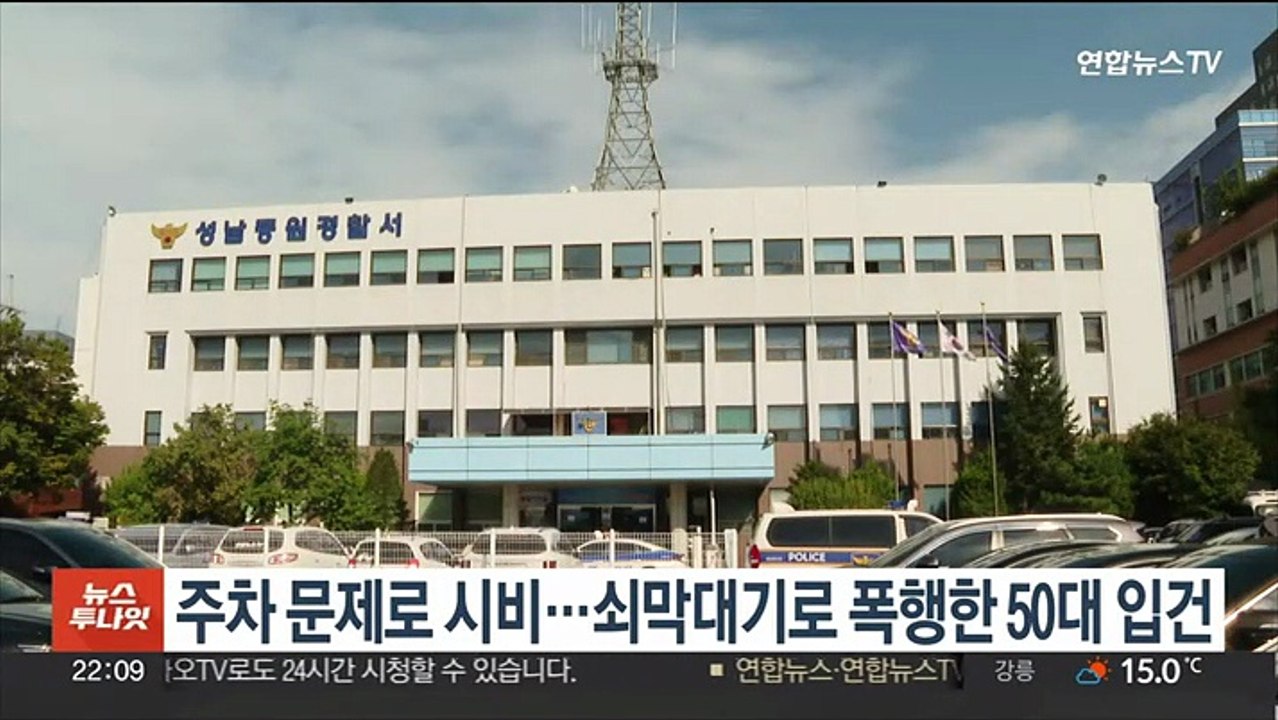 주차 문제로 시비…쇠막대기로 폭행한 50대 입건