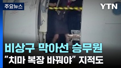 온몸으로 막아선 승무원..."치마 복장 바꿔야" 지적도 [앵커리포트] / YTN