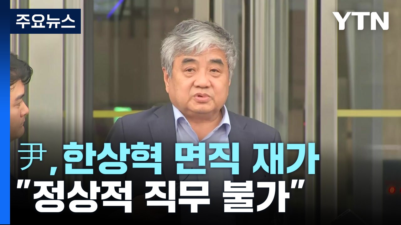 尹, 한상혁 방통위원장 면직..."정상적 직무 수행 불가" / YTN