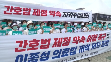 간호법 부결에 간호협회 "국회 임기 내 간호법 재추진할 것" / YTN