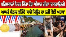 ਪਹਿਲਵਾਨਾਂ ਨੇ ਕਰ ਦਿੱਤਾ ਵੱਡਾ ਐਲਾਨ, ਗੰਗਾ 'ਚ ਵਹਾਉਣਗੇ ਆਪਣੇ ਮੈਡਲ | OneIndia Punjabi