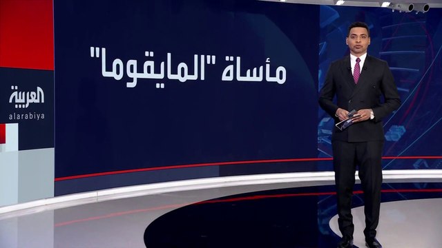 مأساة المايقوما لا تزال مستمرة بسبب الاشتباكات.. مسؤولة بدار رعاية الطفل اليتيم في #السودان: عشرات الأطفال والرضع قضوا بسبب سوء التغذية #العربية