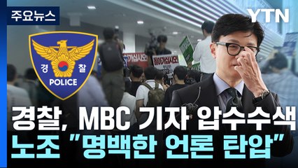 '한동훈 개인정보 유출' MBC 기자·국회 압수수색..."전례없는 보복 수사" / YTN